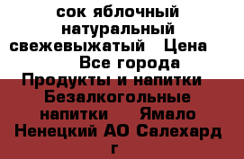 сок яблочный натуральный свежевыжатый › Цена ­ 12 - Все города Продукты и напитки » Безалкогольные напитки   . Ямало-Ненецкий АО,Салехард г.